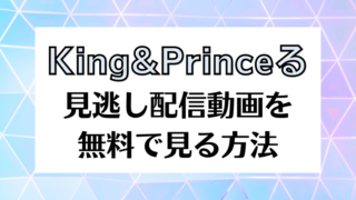 King&Princeる きんぷる 見逃し 動画